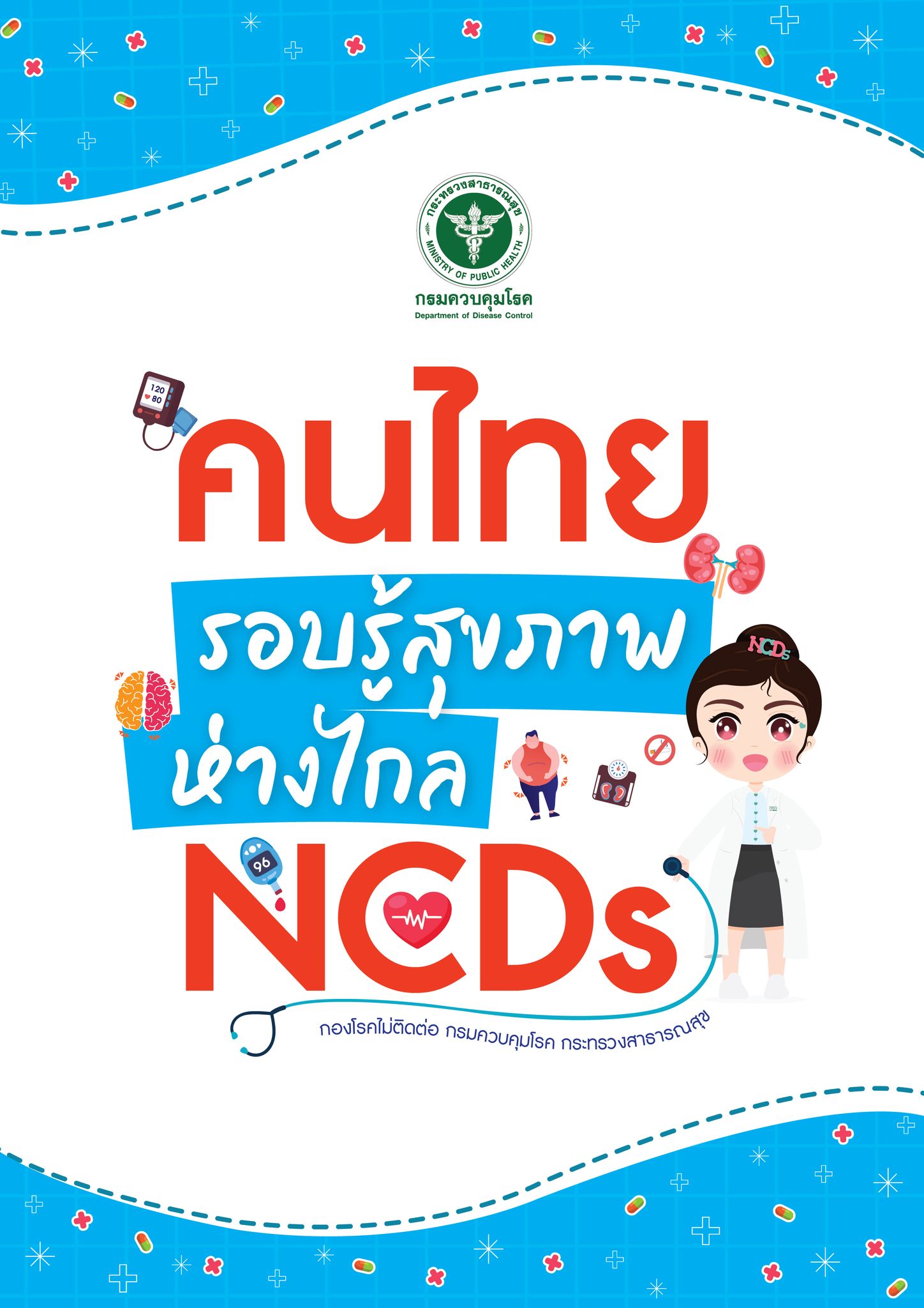 คนไทยรอบรู้สุขภาพห่างไกลโรค NCD