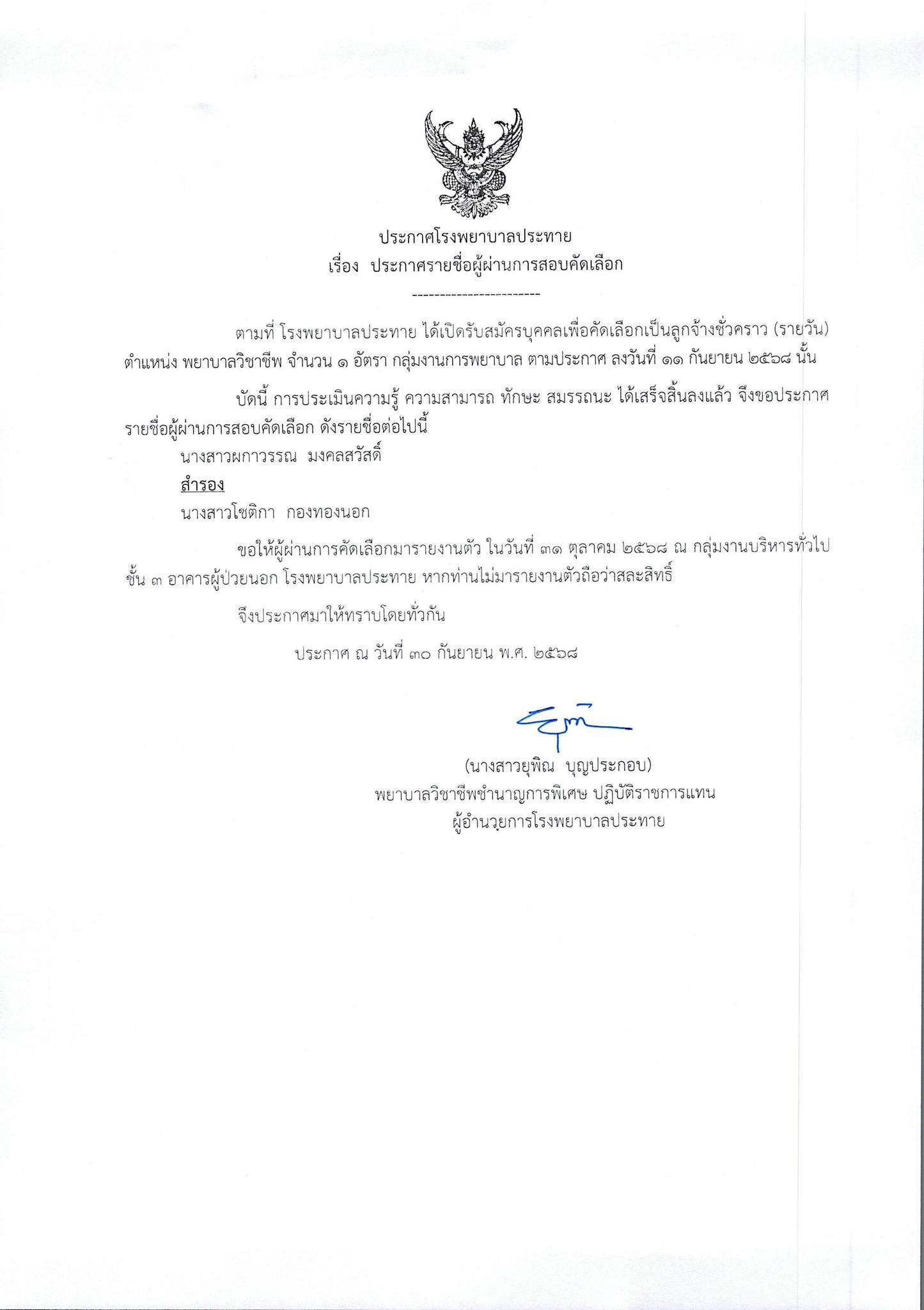 ประกาศรายชื่อผู้ผ่านการสอบคัดเลือก  ตำแหน่ง พยาบาลวิชาชีพ จำนวน 1 อัตรา กลุ่มงานการพยาบาล 