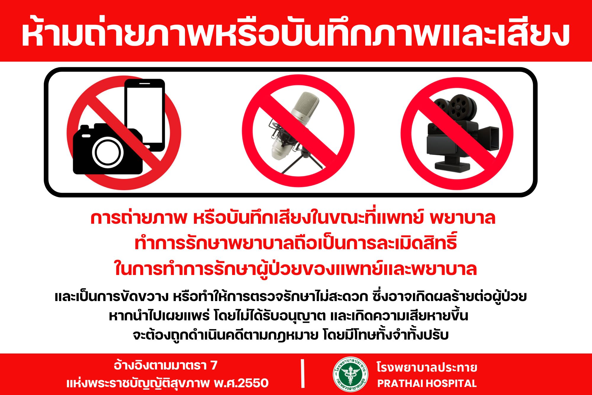 โรงพยาบาลประทายการถ่ายภาพ หรือบันทึกเสียงในขณะที่แพทย์ พยาบาล ทำการรักษาพยาบาลถือเป็นการละเมิดสิทธิ์ในการทำการรักษาผู้ป่วยของแพทย์และพยาบาลและเป็นการขัดขวาง หรือทำให้การตรวจรักษาไม่สะดวก