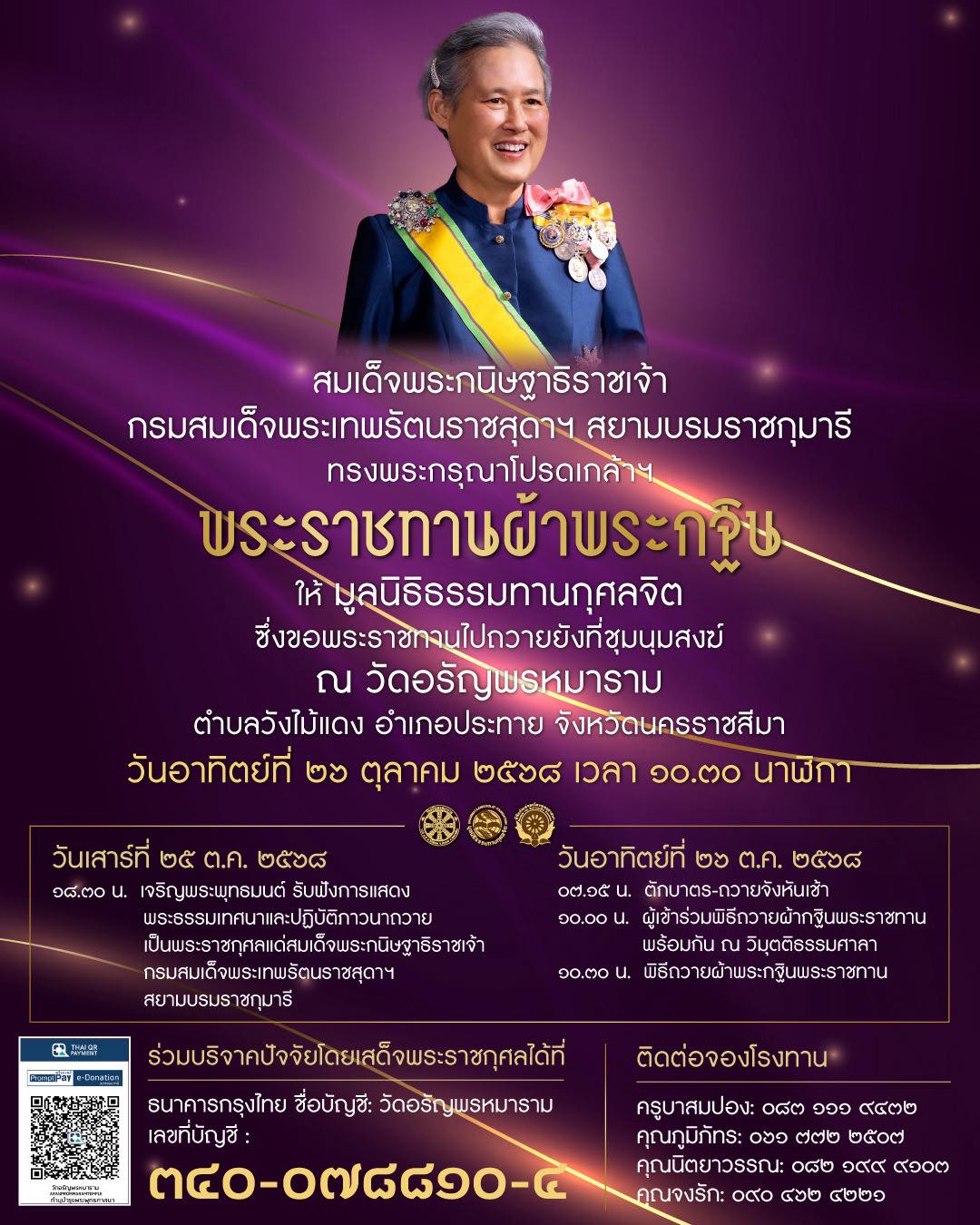 ขอเชิญร่วมงานกฐินพระราชทาน สมเด็จพระกนิษฐาธิราชเจ้า กรมสมเด็จพระเทพรัตนราชสุดาฯ สยามบรมราชกุมารี ทรงพระกรุณาโปรดเกล้าฯ  พระราชทานผ้าพระกฐินให้ มูลนิธิธรรมทานกุศลจิต ซึ่งขอพระราชทานไปถวายยังที่ชุมนุมสงฆ์