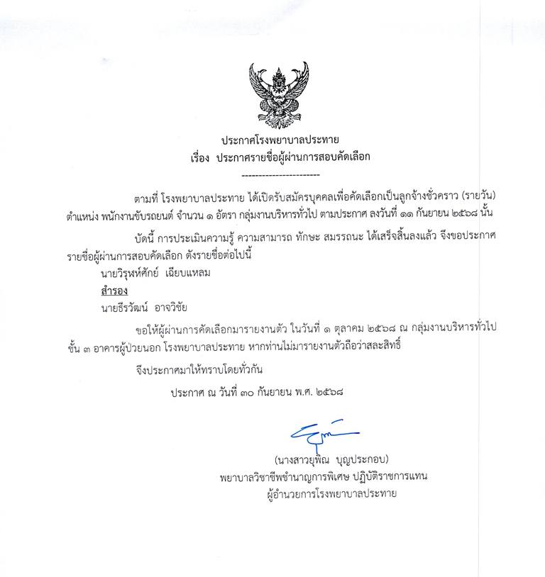 โรงพยาบาลประทาย ประกาศรายชื่อผู้ผ่านการสอบคัดเลือก ตำแหน่ง พนักงานขับรถยนต์ 1 อัตรา