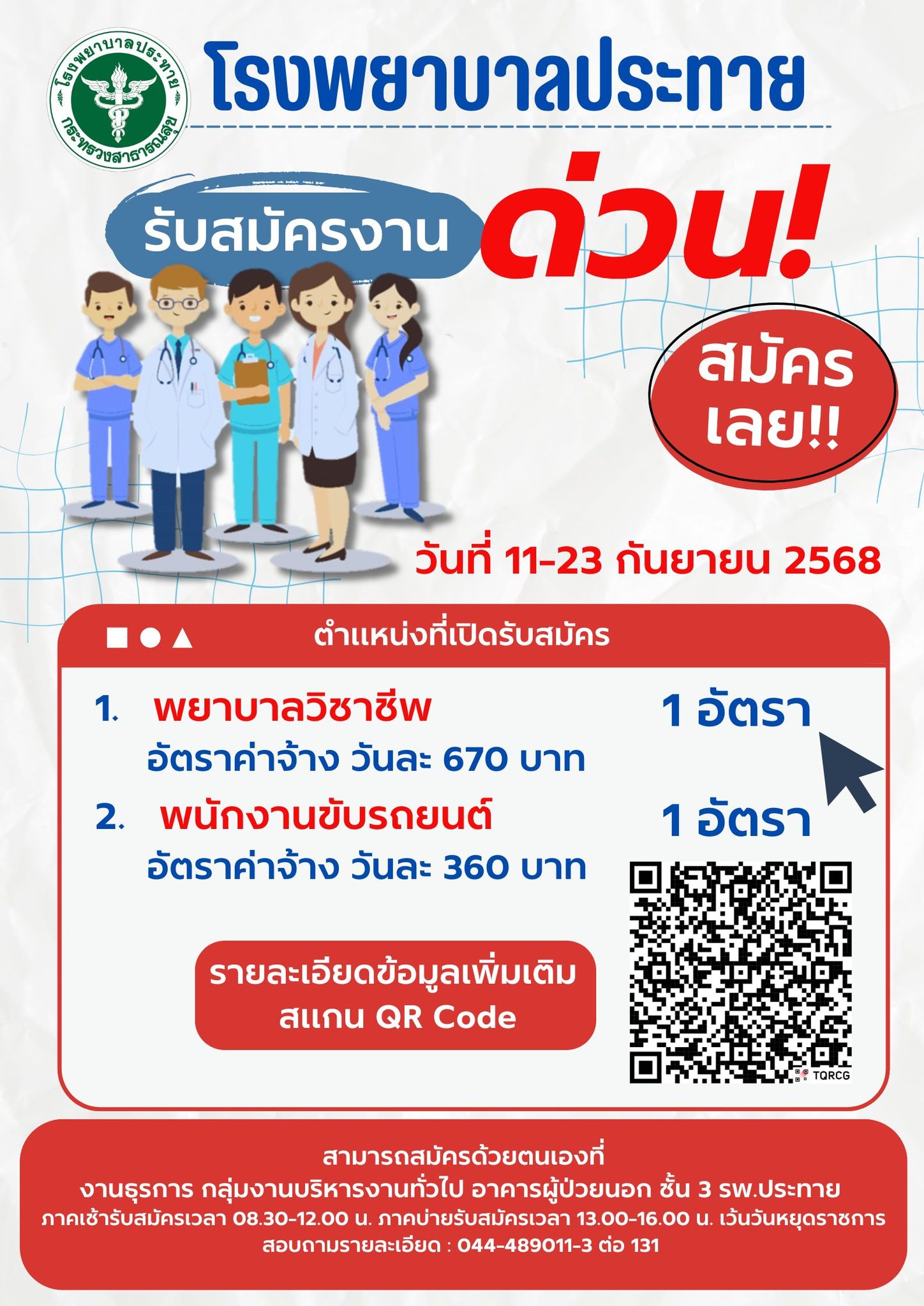 โรงพยาบาลประทายประกาศรับสมัครงาน วันที่ 11 - 23 กันยายน 2568