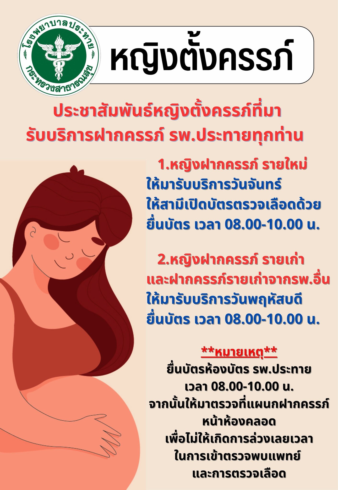 ประชาสัมพันธ์หญิงตั้งครรภ์ที่มารับบริการฝากครรภ์ รพ.ประทายทุกทาน 