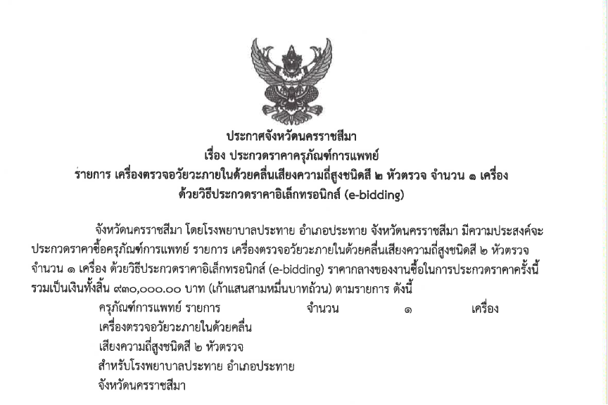 ประกาศประกวดราคาซื้อครุภัณฑ์การแพทย์ รายการ เครื่องตรวจอวัยวะภายในด้วยคลื่นเสียงความถี่สูงชนิดสี 1 หัวตรวจ จำนวน 1 เครื่อง