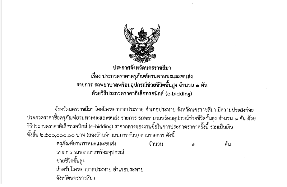 ประกาศประกวดราคาซื้อครุภัณฑ์ยานพาหนะและขนส่ง รายการ รถพยาบาลพร้อมอุปกรณ์ช่วยชีวิตชั้นสูง จำนวน 1 คัน ด้วยวิธีประกวดราคาอิเล็กทรอนิกส์ (e-bidding)